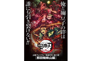 鬼滅の刃」土曜プレミアム「那田蜘蛛山編」は“新規映像”ありの特別編集