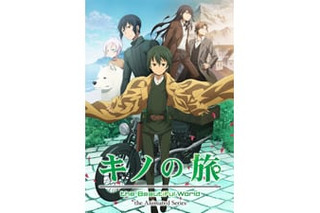 キノの旅 -the Beautiful World- the Animated Series | 超