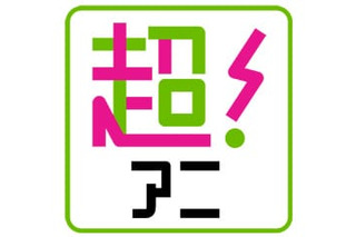 超 アニメディア劇場 超 アニメディア