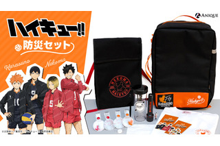 ハイキュー!!」鳥野＆音駒イメージの“防災セット”が初登場＆数量限定