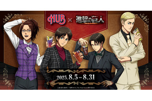 「進撃の巨人」“飲めぇえええ!!”、“お前ら、ありがとうな”ドリンクや、リヴァイ＆エルヴィンらの大人っぽスーツ姿がグッズに♪「HUB」コラボ 画像
