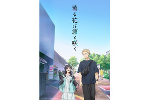 2025年夏アニメ“いま”一番推せる作品は？ 3位「地縛少年花子くん2」、2位「薫る花は凛と咲く」、1位は…「今一番続きが気になっている作品」 画像