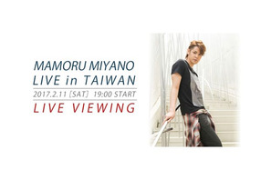 宮野真守、自身初の海外公演「MAMORU MIYANO LIVE in TAIWAN」が全国46ヶ所の映画館でライブ・ビューイング実施決定