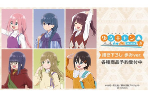 「ゆるキャン△」なでしこ、リン、綾乃と一緒に歩こう♪ 描き下ろし“歩みver.”シリーズ登場 画像