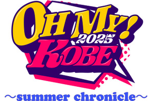 アニソン好きは神戸に集合！この夏一番熱い“音の祭典”がやってくる！「OH MY! KOBE 2025 ～summer chronicle～」藍井エイル＆DJ和から独占メッセージも到着 画像