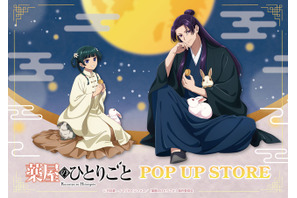 「薬屋のひとりごと」壬氏様とウサギがお戯れ♪ 猫猫は月餅をぱくり！  POP UP STORE in ハンズが全国5店舗で開催 画像