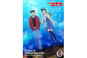 江戸川コナンになる少し前の物語が描かれる「名探偵コナン エピソード“ZERO” 工藤新一水族館事件」2026年1月“1時間SP”で放送決定！ 画像