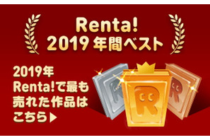 2020年にアニメ・実写化するかも……「Renta!」2019年電子書籍売り上げランキングを発表