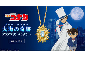 「コナン」怪盗キッド「大空の奇跡の脱出ってわけだ!」…狙ったビッグジュエル“大海の奇跡”がグッズに!ペンダント登場 画像