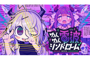 電波ソングにノッて怪文書を世界に発信！Steam「ゆんゆん電波シンドローム」期間限定体験版が配信開始 画像