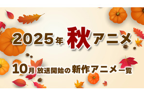 【秋アニメ 2025】10月放送開始の新作アニメ一覧(放送日&配信情報&声優・スタッフ&あらすじ) 画像