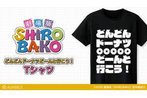 『劇場版「SHIROBAKO」』より「どんどんドーナツどーんと行こう！ Tシャツ」などのアイテムが登場