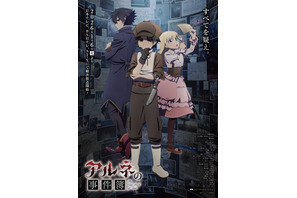アニメ「アルネの事件簿」はトリプル主人公！ 伊瀬茉莉也、内山昂輝、田中あいみ、貫井柚佳ら出演 画像