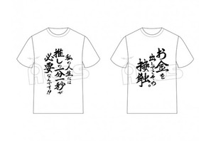 『推しが武道館いってくれたら死ぬ』名言TシャツがACOSより発売決定。「お金を出してこその接触。」 画像