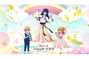 【推しの子】初のオーケストラコンサート開催！ アクア＆ルビーの演奏姿がかわいいグッズも♪ 大塚剛央＆伊駒ゆりえが司会登壇へ 画像