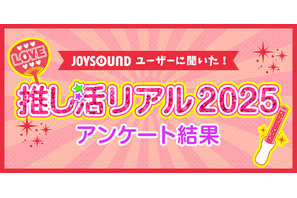 11月 4 日は“いい推しの日”だから「推しランキング2025」！「アニメ・ゲーム」「男性アーティスト」「女性アーティスト」部門のTOP10を発表！ 画像