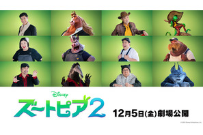 「ズートピア２」日本版声優、発表！高木渉、柄本明、梅沢富美男らの出演が決定 画像