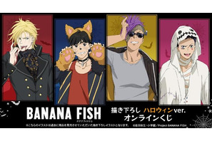 「BANANA FISH」アッシュ、英二、ショーター、シンが狼男やドラキュラに!? ハロウィン描き下ろしイラストのオンラインくじ登場 画像