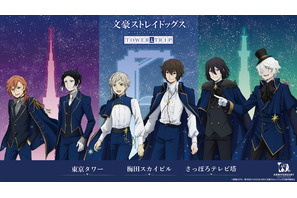 「文スト」オールナイト上映会に全国3都市タワー&横浜コラボも！「十周年前祝い企画」最新情報が発表 画像