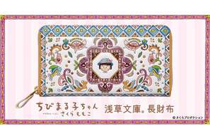 「ちびまる子ちゃん」さくらももこワールド、友禅職人が染める“長財布”になるの巻♪ まるちゃんの笑顔に癒される【浅草文庫】 画像