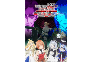 「お前ごときが魔王に勝てると思うな」26年1月スタート！Machico、森田成一、井上ほの花ら追加キャストに 画像