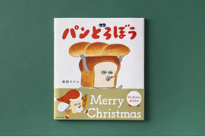 「パンどろぼう」がサンタさんに♪ クリスマス限定帯バージョンの絵本が登場 画像