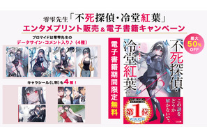 「不死探偵・冷堂紅葉」（アニメ化してほしいライトノベル・小説１位）　エンタメプリント＆電子書籍フェアが決定！　零雫先生からのコメントも到着！ 画像