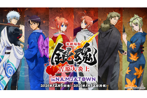 「銀魂」銀さんや月詠、神威でありんす♪ “吉原大炎上”コラボのフード＆フォトスポットが登場【ナンジャタウン】 画像