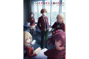 「よう実」第4期、26年4月より“Season 2年生編1学期”放送！ 佐藤未奈子ら新1年生キャストも明らかに 画像