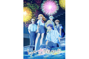 「どうせ、恋してしまうんだ。」第2期は26年1月8日放送開始！水帆、輝月ら5人で花火を見上げるキービジュアル公開 画像