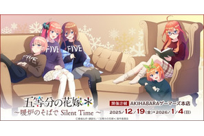 「五等分の花嫁」二乃、三玖、四葉たちと暖炉のそばでリラックス♪ 温かみのある新作グッズ登場 画像