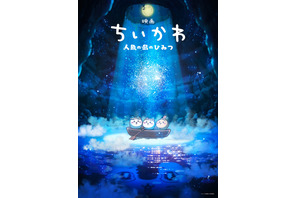 「ちいかわ」待望の初映画化！「映画ちいかわ 人魚の島のひみつ」26年夏公開 “セイレーン編”描く 画像