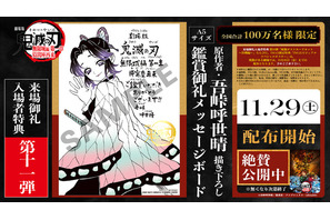 「鬼滅の刃 無限城編 第一章」原作者・吾峠呼世晴が胡蝶しのぶを描き下ろし！入プレ第11弾のメッセージボードは11/29より配布 画像
