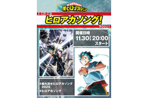「ヒロアカ」歴代OP/EDテーマが集結！全34曲リスニングパーティーを11月30日開催 画像