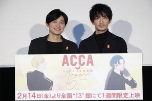 新作OVA『ACCA13区監察課 Regards』完成披露上映会で下野＆津田コンビが3年ぶりにファンと対面