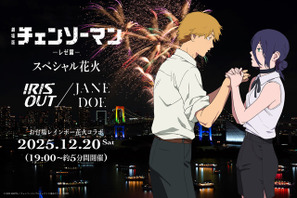 戸谷菊之介がナレーション 「チェンソーマン」ミュージック花火がお台場を彩る！ 画像