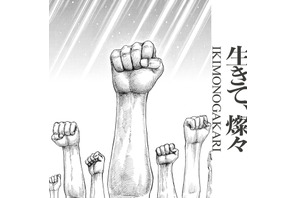 いきものがかり、アニメ「キングダム」OP曲「生きて、燦々」のMV公開へ 画像