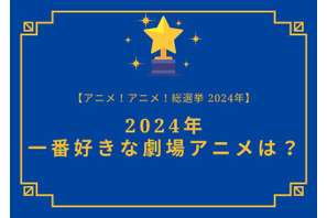 2025年一番好きな劇場アニメは？【2025年アニメ！アニメ！総選挙】アンケート〆切は12月13日まで 画像