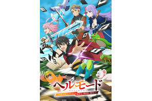 アニメ「ヘルモード」ABEMA、dアニメストアにて先行配信！1月9日から毎週金曜25時35分～ 画像