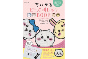 カワイイ「ちいかわ」たちを作れちゃうってコト!?「ビーズ刺しゅうムック」が登場 画像