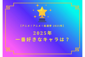 2025年一番好きなキャラは？【2025年アニメ！アニメ！総選挙】アンケート〆切は12月14日まで 画像