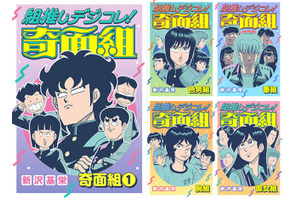 「ハイスクール！奇面組」あなたはどの“組”推し？ 厳選エピ収録のデジタル版コミックス「組推しデジコレ！奇面組」配信開始 画像