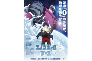 「スノウボールアース」2026年4月より放送開始！ 主人公・鉄男役は吉永拓斗に決定！「結果を聞いた時は思わず吠えた」 画像