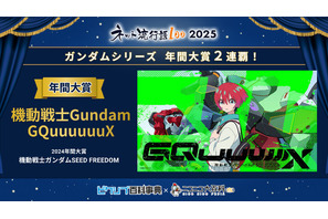 「ネット流行語100」年間大賞は「機動戦士 Gundam GQuuuuuuX」！「ガンダムシリーズ」関連単語が2連覇 画像