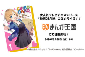 TVアニメシリーズ『SHIROBAKO』コミカライズが2月28日より「まんが王国」にて独占連載スタート！