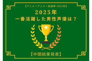 2025年一番活躍したと思う男性声優は？【中間結果発表】杉田智和、花江夏樹…主演作や話題作で活躍したキャストが集結 画像