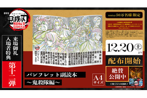 「鬼滅の刃 無限城編 第一章」入プレ第12弾！“鬼殺隊”の本編使用原画を収録した「パンフレット副読本～鬼殺隊編～」配布 画像