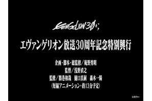 庵野秀明が企画・脚本・総監修「エヴァフェス」で新作短編アニメを上映！ イベント会場限定映像として世界初披露 画像