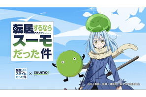 「SUUMO」と人気アニメ『転スラ』がコラボレーション。“転スラ”公認！　あの人気キャラのお部屋を大公開。診断コンテンツも展開 画像