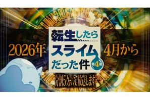 「転スラ 第4期」2026年4月より連続2クールで放送＆全5クールで展開！特別映像が公開 画像
